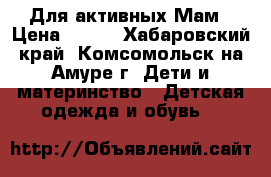 Для активных Мам › Цена ­ 148 - Хабаровский край, Комсомольск-на-Амуре г. Дети и материнство » Детская одежда и обувь   